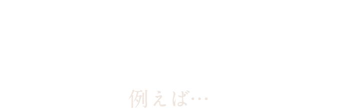 お店のコンセプトや