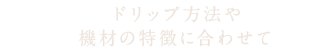 ドリップ方法や機材の