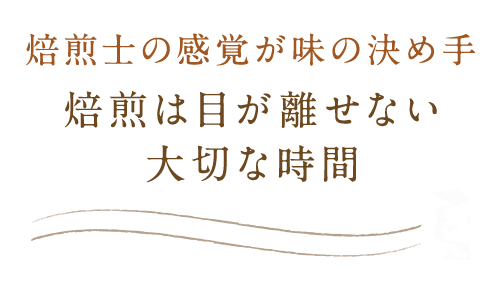 焙煎は目が離せない大切な時間