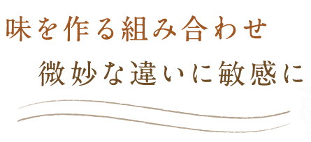 味を作る組み合わせ