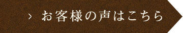 お客様の声はこちら