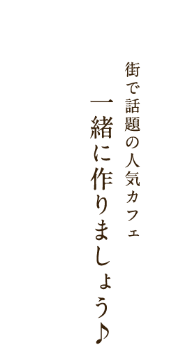 街で話題の人気カフェ