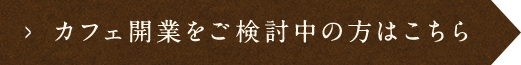 カフェ開業をご検討中の