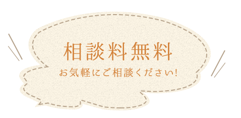 相談料無料