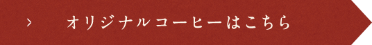 オリジナルコーヒーはこちら