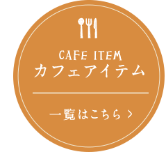 カフェアイテム一覧はこちら