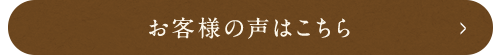 お客様の声はこちら