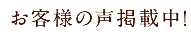 お客様の声掲載中!