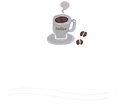 カフェに必要なもの