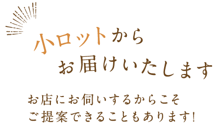 小ロットからお届けいたします