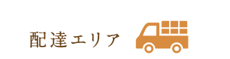 配達エリア