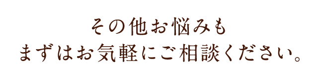 その他お悩み