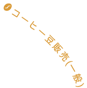コーヒー豆販売(一般)