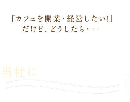 カフェを開業・経営したい!