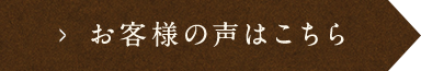 お客様の声はこちら