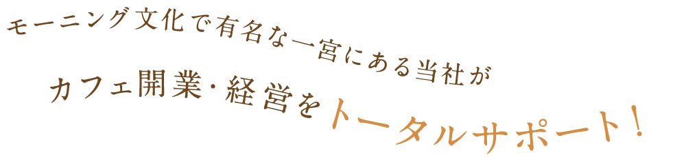 モーニング文化で有名