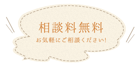 相談料無料!