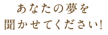 あなたの夢を