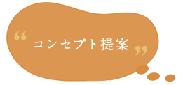 コンセプト提案