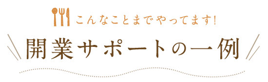 こんなことまでやってます!