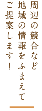 周辺の競合など