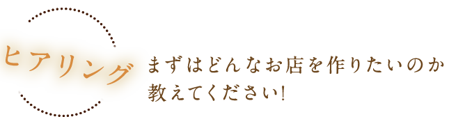 ヒアリング