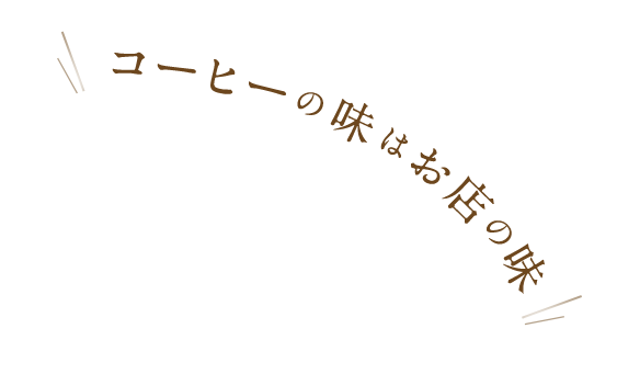 コーヒーの味はお店の味