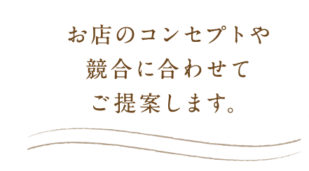 お店のコンセプトや