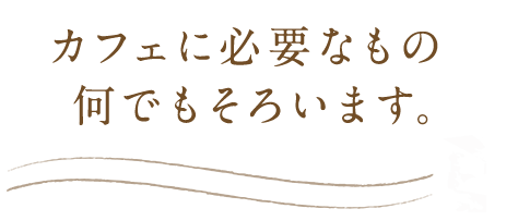 カフェに必要なもの