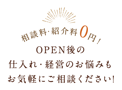 相談料・紹介料0円！