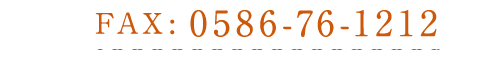 FAX 0586-76-1212