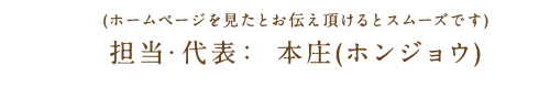 担当:代表 本庄(ホンジョウ