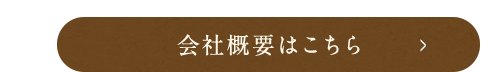 会社概要はこちら