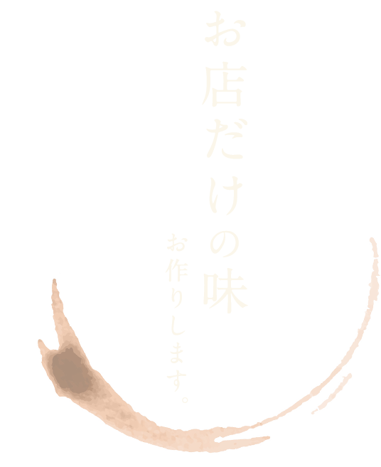 お店だけの味