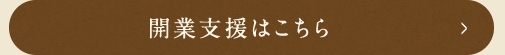 開業支援はこちら