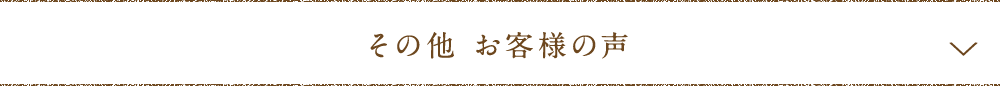 その他お客様の声