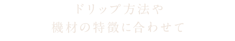 ドリップ方法や機材の