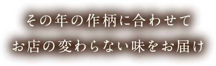 その年の作柄に合わせて