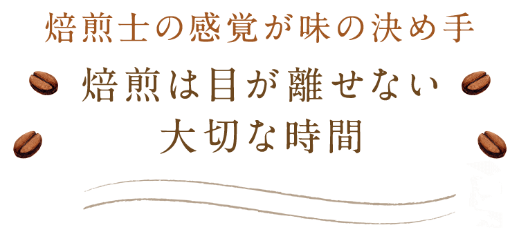 焙煎は目が離せない大切な時間