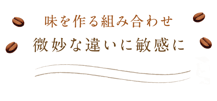 味を作る組み合わせ