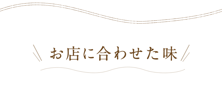 お店に合わせた味