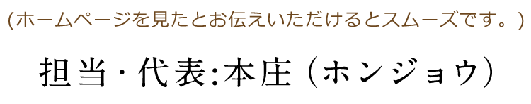 担当・代表:本庄(ホンジョウ)