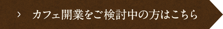 カフェ開業をご検討中の