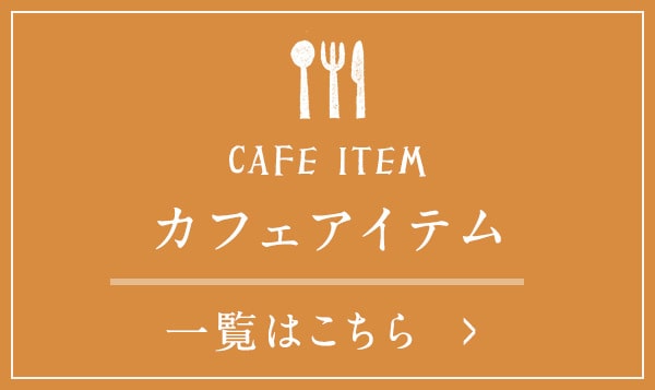 カフェアイテム一覧はこちら