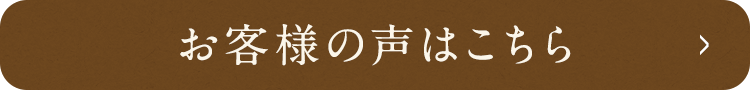 お客様の声はこちら