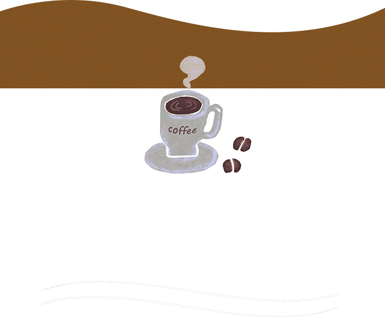 カフェに必要なもの