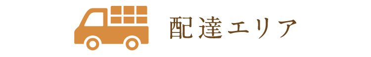 配達エリア