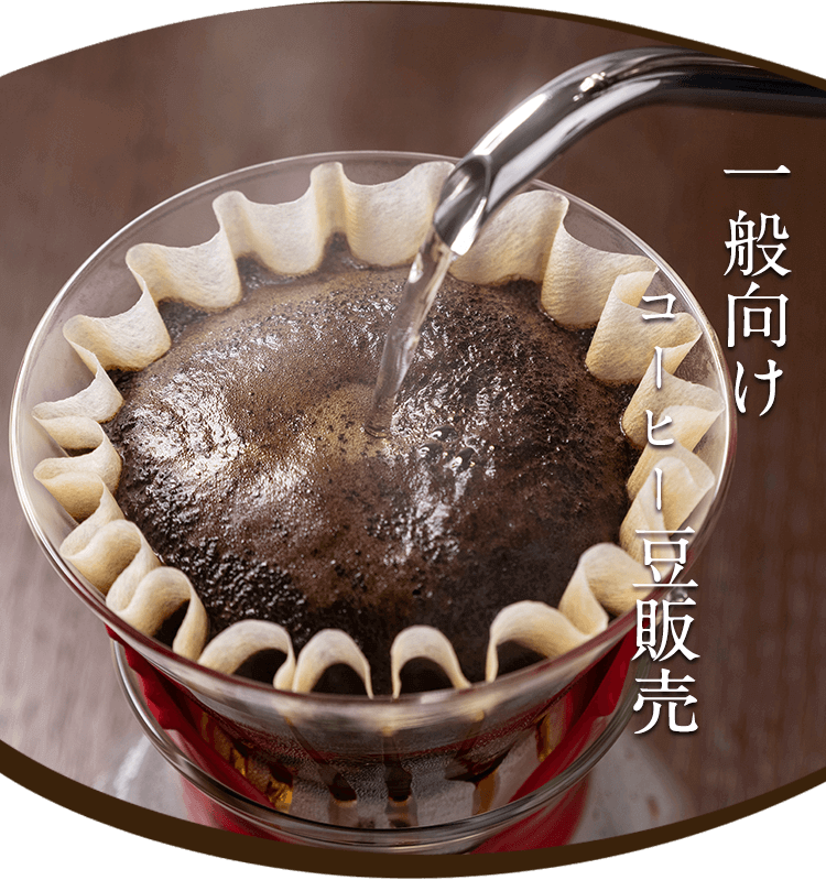 一般向けコーヒー豆販売