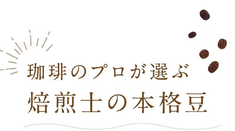 珈琲のプロが選ぶ焙煎士の本格豆