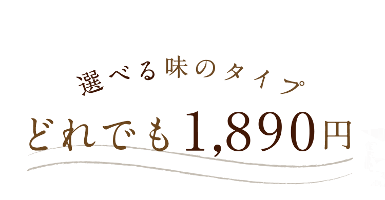 選べる味のタイプどれでも1,620円